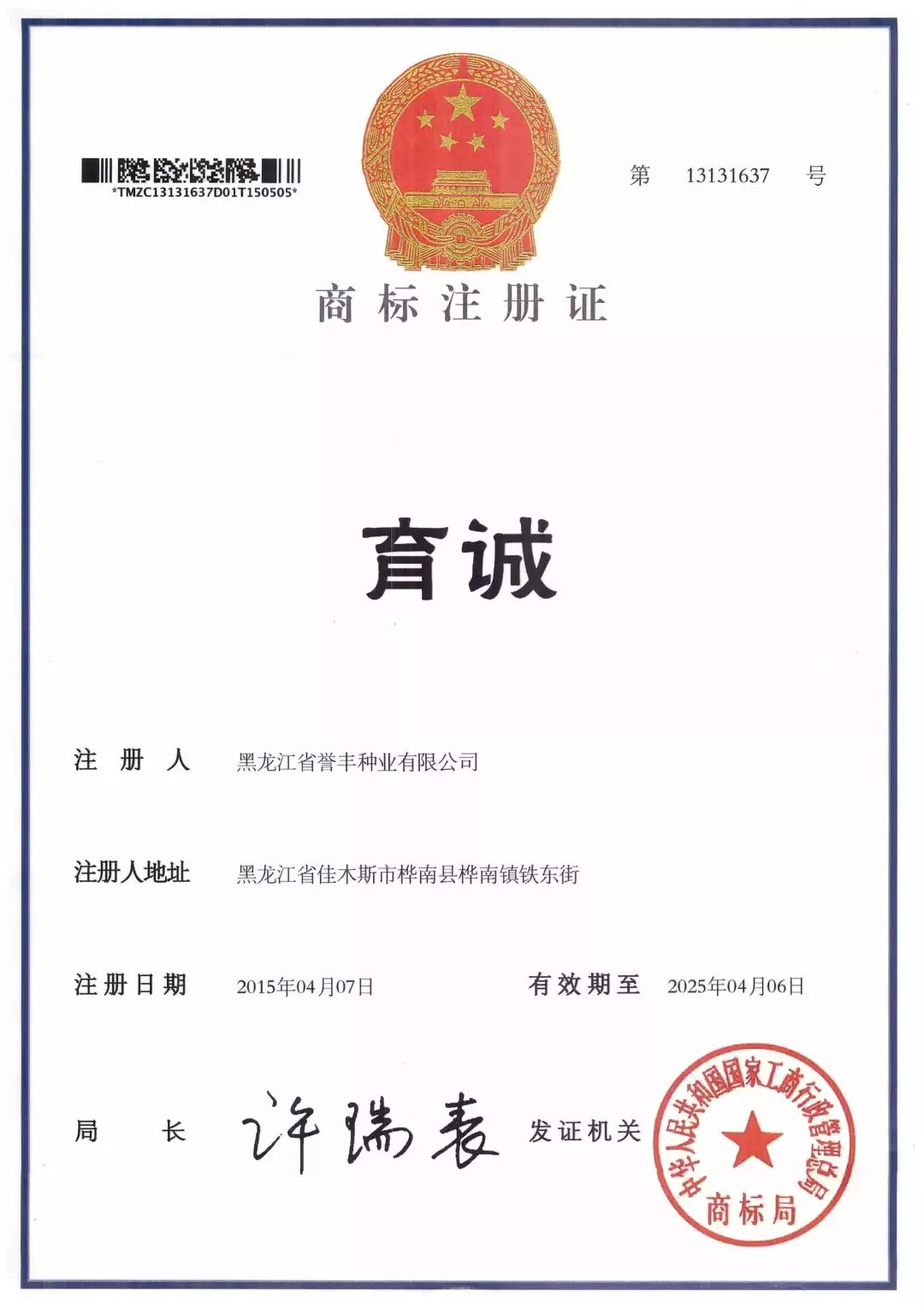 育誠-商標注冊證