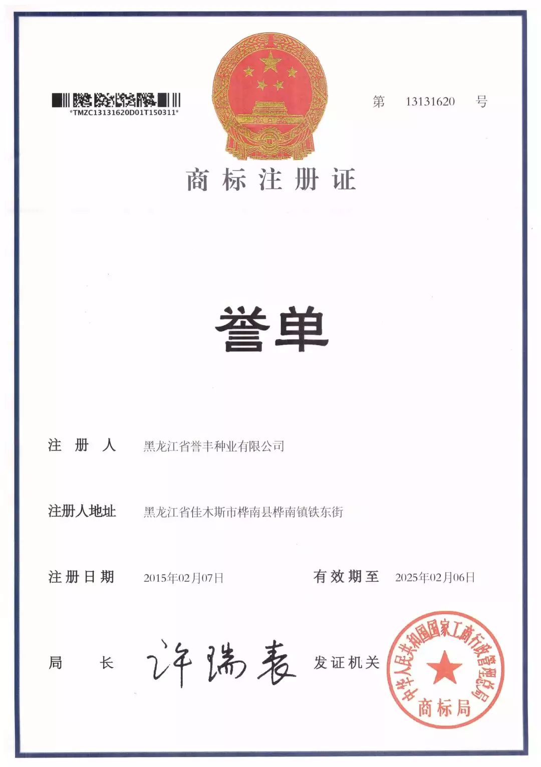 單譽-商標注冊證